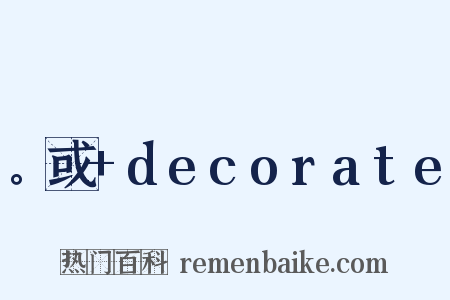。或+decorate是什么意思的图片